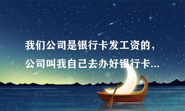 我们公司是银行卡发工资的，公司叫我自己去办好银行卡后把回执单交给财务就可以了，回执单是什么啊！