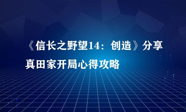 《信长之野望14:创造》分享真田家开局心得攻略