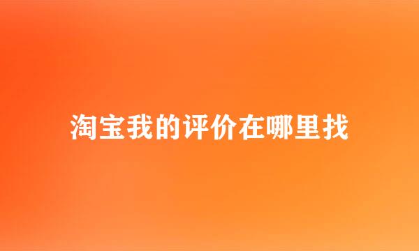 淘宝我的评价在哪里找
