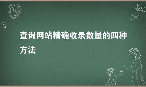 查询网站精确收录数量的四种方法