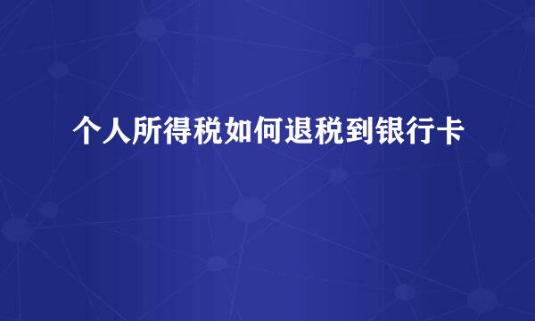 个人所得税如何退税到银行卡