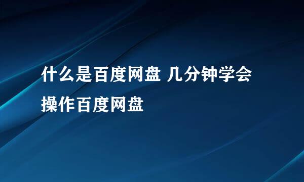 什么是百度网盘 几分钟学会操作百度网盘