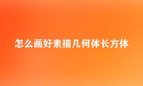 怎么画好素描几何体长方体