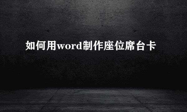 如何用word制作座位席台卡