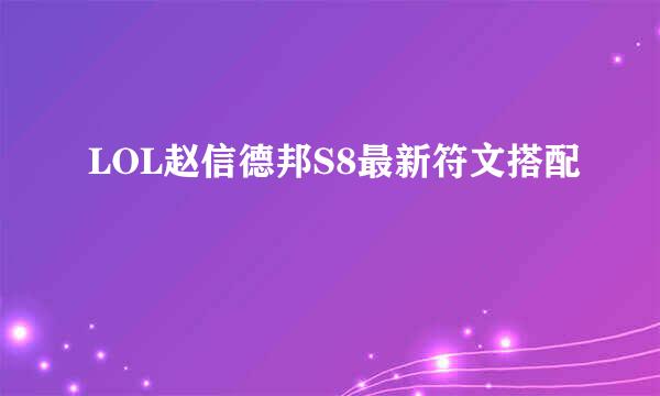 LOL赵信德邦S8最新符文搭配
