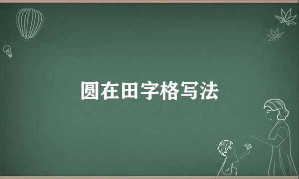 圆在田字格写法