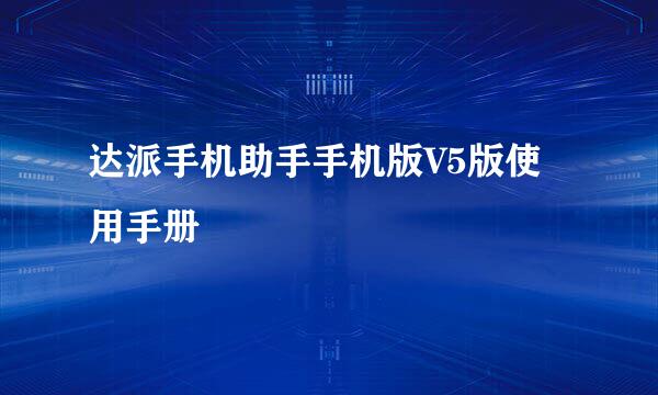 达派手机助手手机版V5版使用手册
