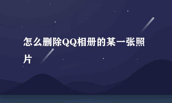 怎么删除QQ相册的某一张照片