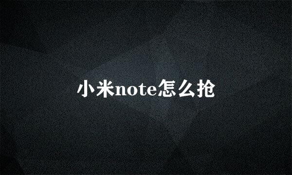 小米note怎么抢