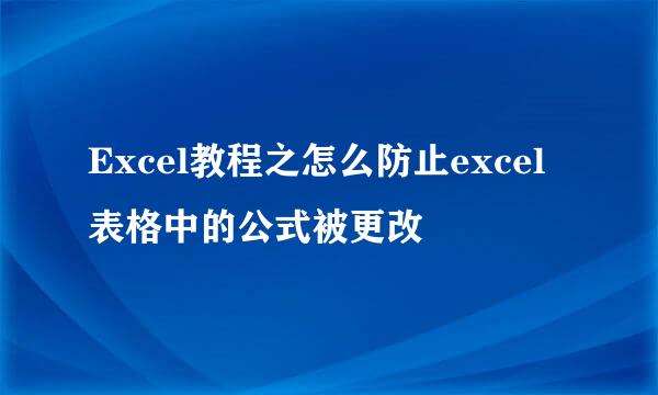 Excel教程之怎么防止excel表格中的公式被更改