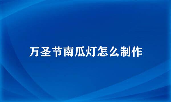 万圣节南瓜灯怎么制作