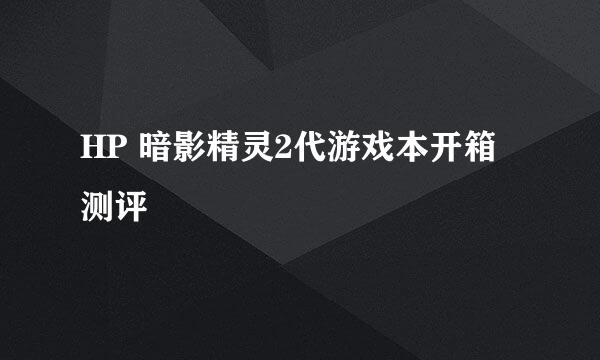 HP 暗影精灵2代游戏本开箱测评