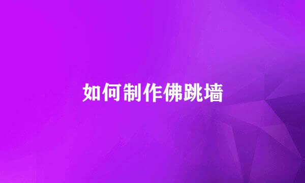 如何制作佛跳墙