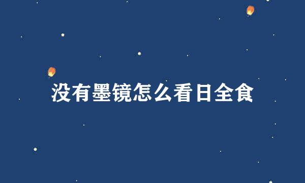没有墨镜怎么看日全食