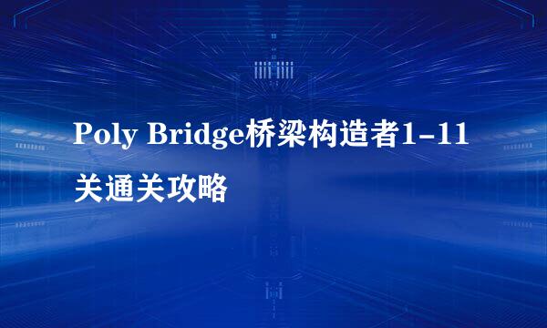 Poly Bridge桥梁构造者1-11关通关攻略