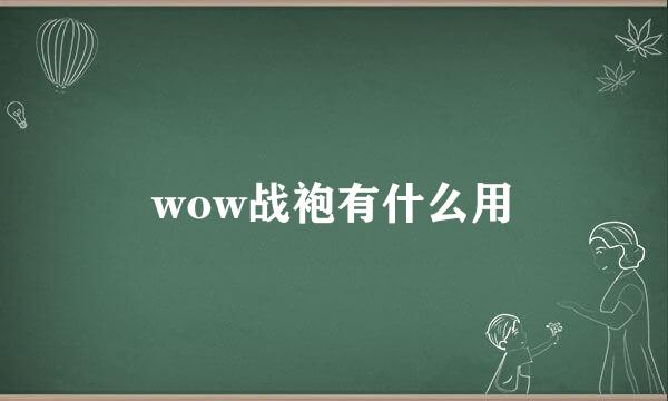 wow战袍有什么用