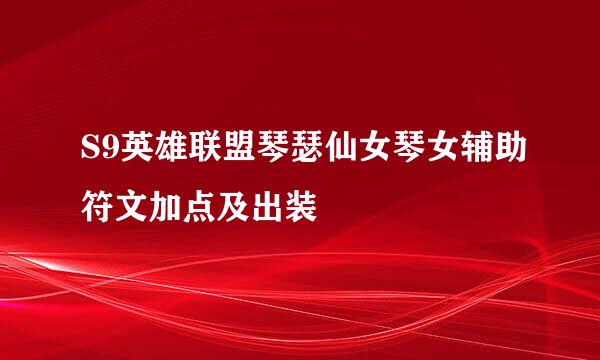 S9英雄联盟琴瑟仙女琴女辅助符文加点及出装