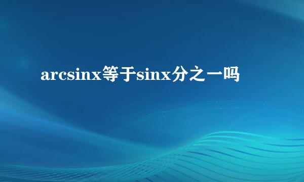 arcsinx等于sinx分之一吗