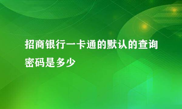 招商银行一卡通的默认的查询密码是多少