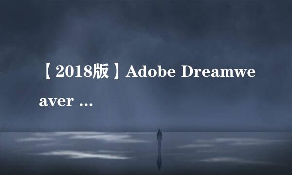 【2018版】Adobe Dreamweaver CC安装及激活教程
