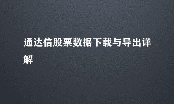 通达信股票数据下载与导出详解