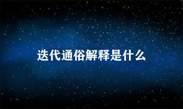 迭代通俗解释是什么