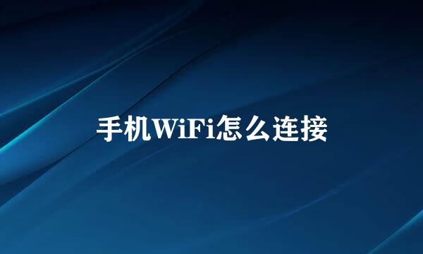 手机WiFi怎么连接