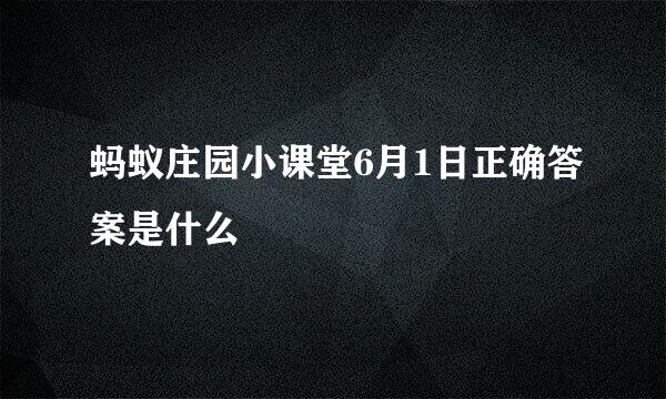 蚂蚁庄园小课堂6月1日正确答案是什么