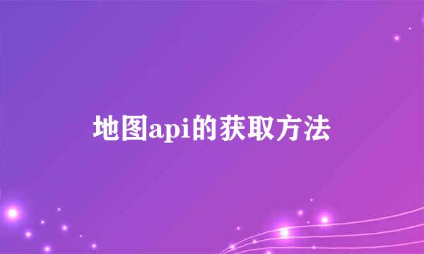 地图api的获取方法
