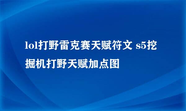 lol打野雷克赛天赋符文 s5挖掘机打野天赋加点图