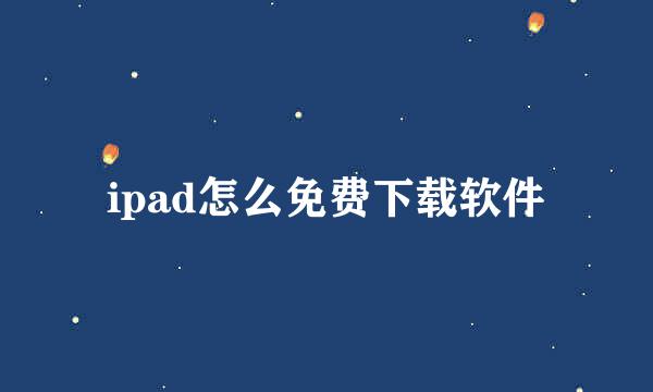 ipad怎么免费下载软件