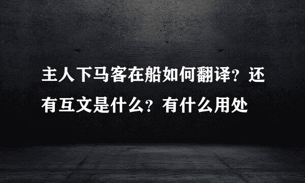 主人下马客在船如何翻译？还有互文是什么？有什么用处