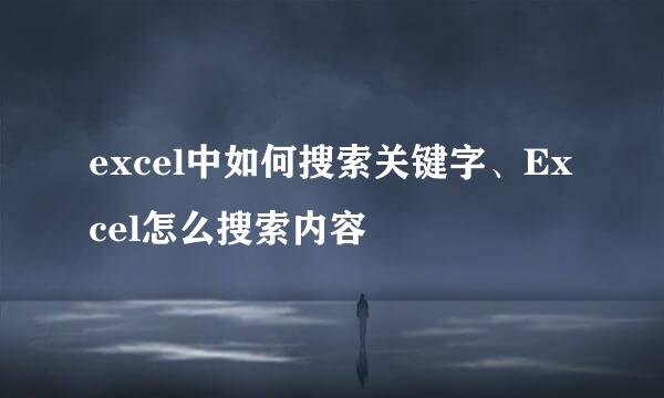 excel中如何搜索关键字、Excel怎么搜索内容