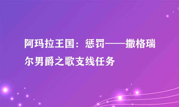 阿玛拉王国：惩罚——撒格瑞尔男爵之歌支线任务