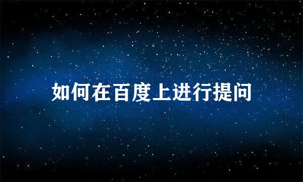 如何在百度上进行提问
