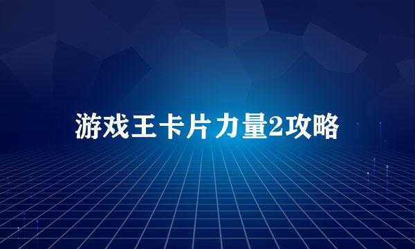 游戏王卡片力量2攻略