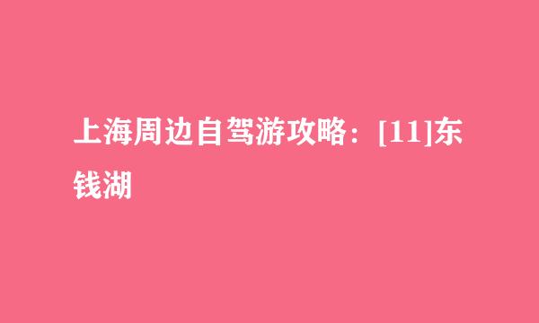 上海周边自驾游攻略：[11]东钱湖