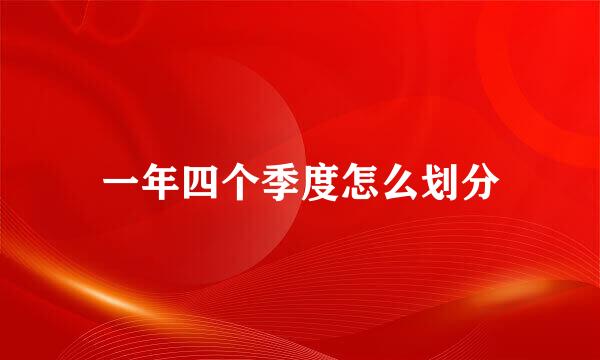 一年四个季度怎么划分