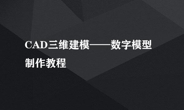 CAD三维建模——数字模型制作教程