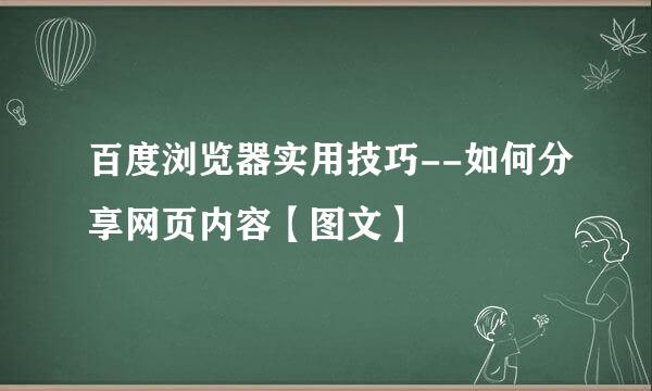 百度浏览器实用技巧--如何分享网页内容【图文】