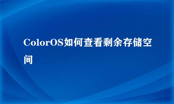 ColorOS如何查看剩余存储空间