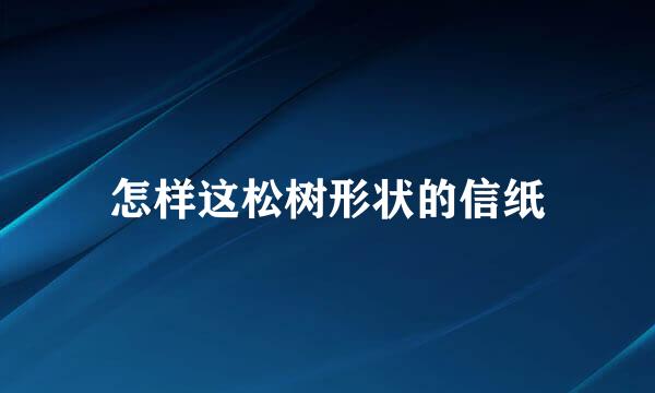 怎样这松树形状的信纸
