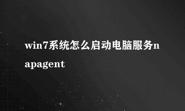 win7系统怎么启动电脑服务napagent