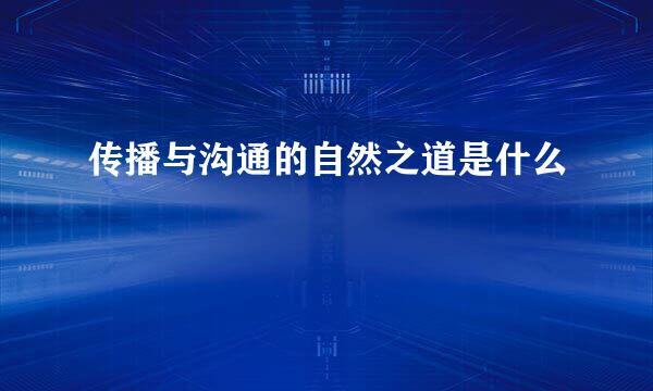 传播与沟通的自然之道是什么