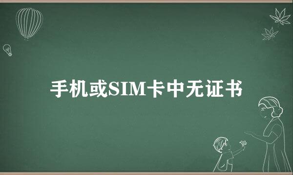 手机或SIM卡中无证书