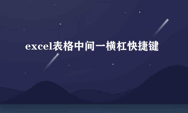 excel表格中间一横杠快捷键