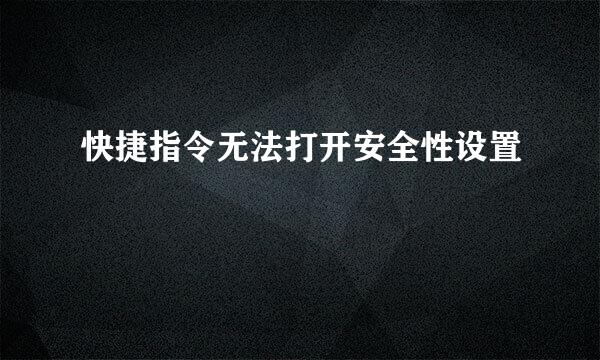 快捷指令无法打开安全性设置