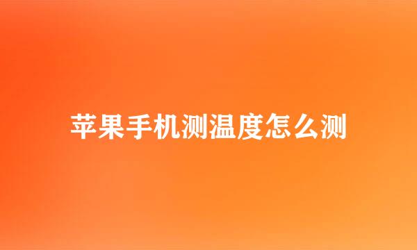 苹果手机测温度怎么测