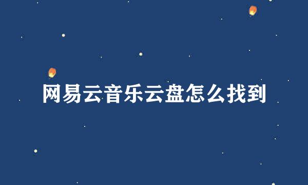 网易云音乐云盘怎么找到