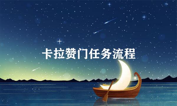 卡拉赞门任务流程